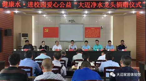 健康水，进校园：爱心公益“大迈净水龙头捐赠仪式”举行！