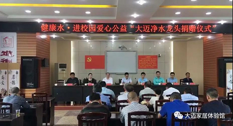 健康水，进校园：爱心公益“大迈净水龙头捐赠仪式”举行！
